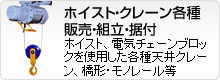 ホイスト・クレーン各種販売・組立・据付