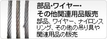 部品・ワイヤー・その他関連用品販売